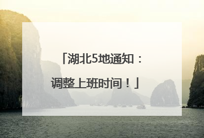 湖北5地通知：调整上班时间！