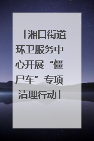 湘口街道环卫服务中心开展“僵尸车”专项清理行动