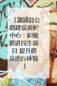 溆浦县公路建设养护中心：积极推进民生项目 提升群众出行体验