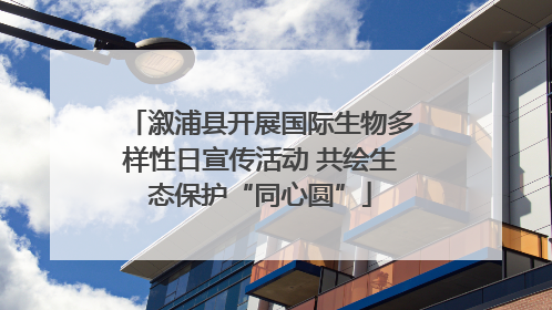 溆浦县开展国际生物多样性日宣传活动 共绘生态保护“同心圆”