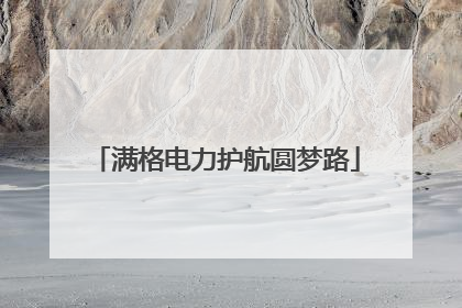 满格电力护航圆梦路