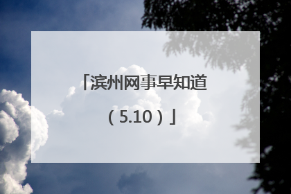滨州网事早知道（5.10）