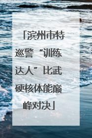 滨州市特巡警“训练达人”比武硬核体能巅峰对决
