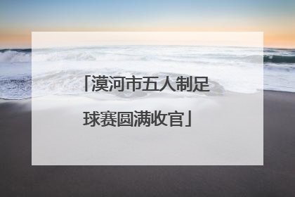 漠河市五人制足球赛圆满收官