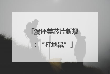 漫评美芯片新规：“打地鼠”