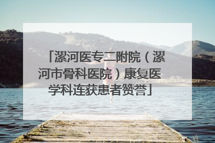 漯河医专二附院（漯河市骨科医院）康复医学科连获患者赞誉