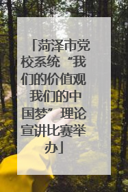 菏泽市党校系统“我们的价值观 我们的中国梦”理论宣讲比赛举办