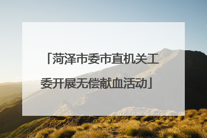 菏泽市委市直机关工委开展无偿献血活动