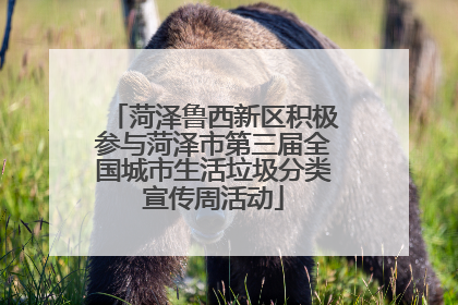 菏泽鲁西新区积极参与菏泽市第三届全国城市生活垃圾分类宣传周活动