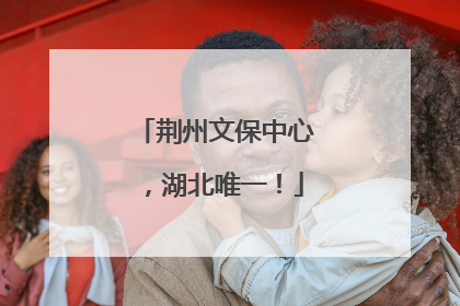 荆州文保中心，湖北唯一！