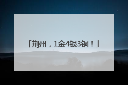 荆州，1金4银3铜！