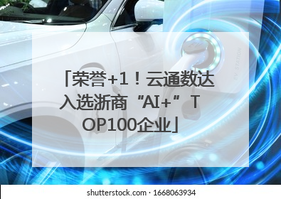 荣誉+1！云通数达入选浙商“AI+”TOP100企业
