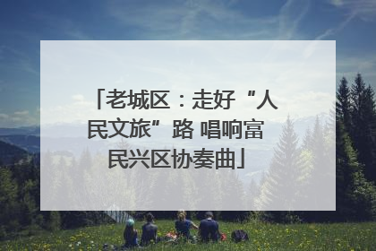 老城区：走好“人民文旅”路 唱响富民兴区协奏曲