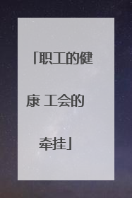 职工的健康 工会的牵挂