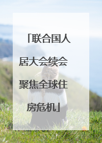 联合国人居大会续会聚焦全球住房危机