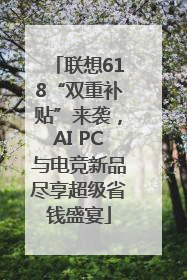 联想618“双重补贴”来袭，AI PC与电竞新品尽享超级省钱盛宴