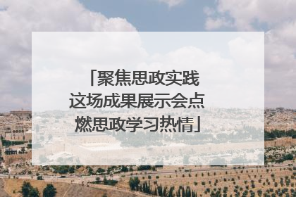 聚焦思政实践 这场成果展示会点燃思政学习热情