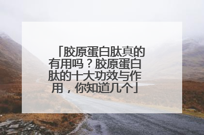 胶原蛋白肽真的有用吗？胶原蛋白肽的十大功效与作用，你知道几个