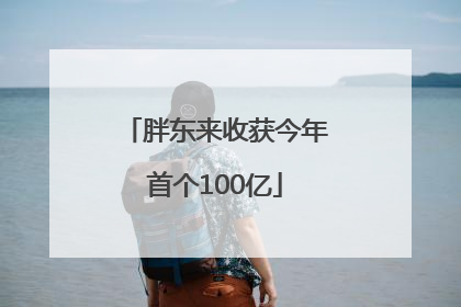 胖东来收获今年首个100亿