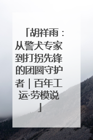 胡祥雨：从警犬专家到打拐先锋的团圆守护者｜百年工运·劳模说