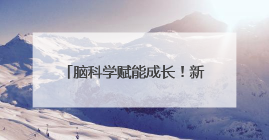 脑科学赋能成长！新加坡专家陈锐斐博士在南昌举办公益讲座