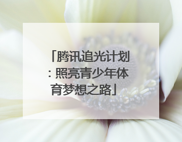 腾讯追光计划：照亮青少年体育梦想之路