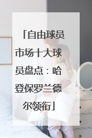 自由球员市场十大球员盘点：哈登保罗兰德尔领衔