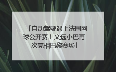 自动驾驶遇上法国网球公开赛！文远小巴再次亮相巴黎赛场
