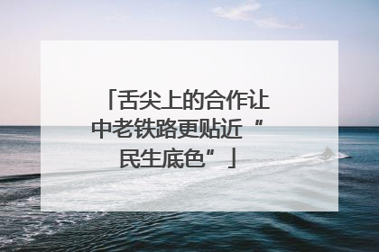 舌尖上的合作让中老铁路更贴近“民生底色”