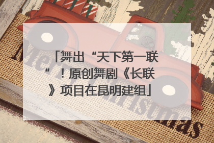 舞出“天下第一联”！原创舞剧《长联》项目在昆明建组