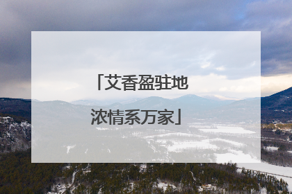 艾香盈驻地 浓情系万家