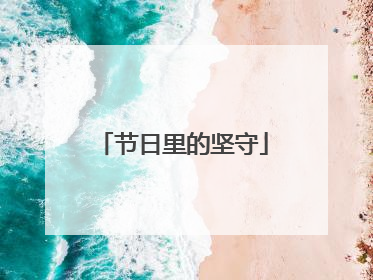 节日里的坚守