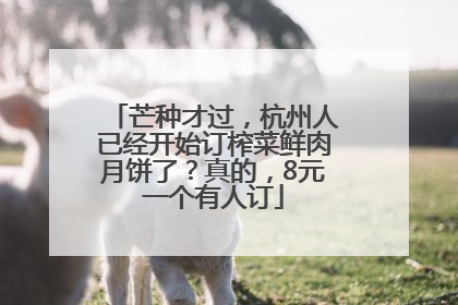 芒种才过，杭州人已经开始订榨菜鲜肉月饼了？真的，8元一个有人订