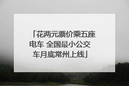 花两元票价乘五座电车 全国最小公交车月底常州上线