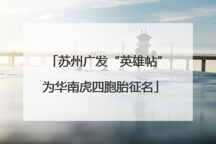苏州广发“英雄帖”为华南虎四胞胎征名