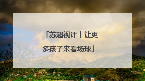 苏超视评︱让更多孩子来看场球