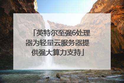英特尔至强6处理器为轻量云服务器提供强大算力支持