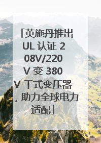 英施丹推出 UL 认证 208V/220V 变 380V 干式变压器，助力全球电力适配