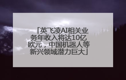 英飞凌AI相关业务年收入将达10亿欧元，中国机器人等新兴领域潜力巨大