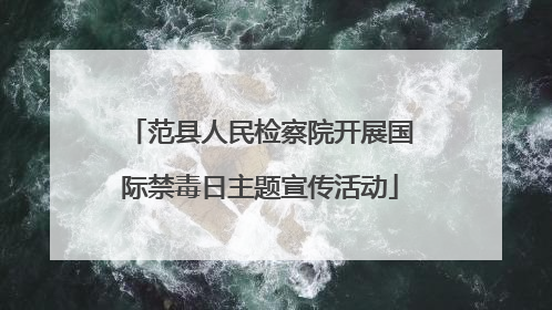 范县人民检察院开展国际禁毒日主题宣传活动
