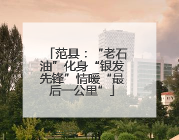 范县：“老石油”化身“银发先锋”情暖“最后一公里”