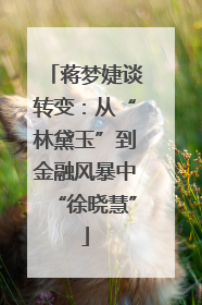 蒋梦婕谈转变：从“林黛玉”到金融风暴中“徐晓慧”