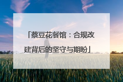 蔡豆花餐馆：合规改建背后的坚守与期盼