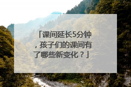 课间延长5分钟，孩子们的课间有了哪些新变化？