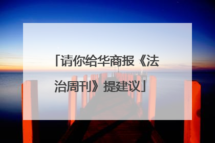 请你给华商报《法治周刊》提建议
