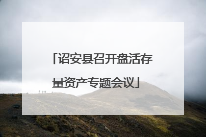 诏安县召开盘活存量资产专题会议