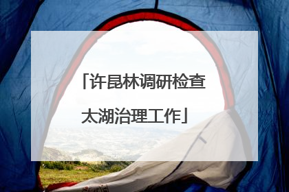 许昆林调研检查太湖治理工作