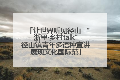 让世界听见径山 “浙里·乡村talk”径山镇青年多语种宣讲展现文化国际范