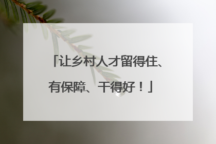 让乡村人才留得住、有保障、干得好！