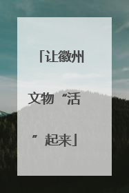 让徽州文物“活”起来